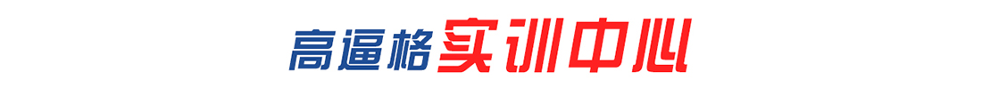 實訓中心