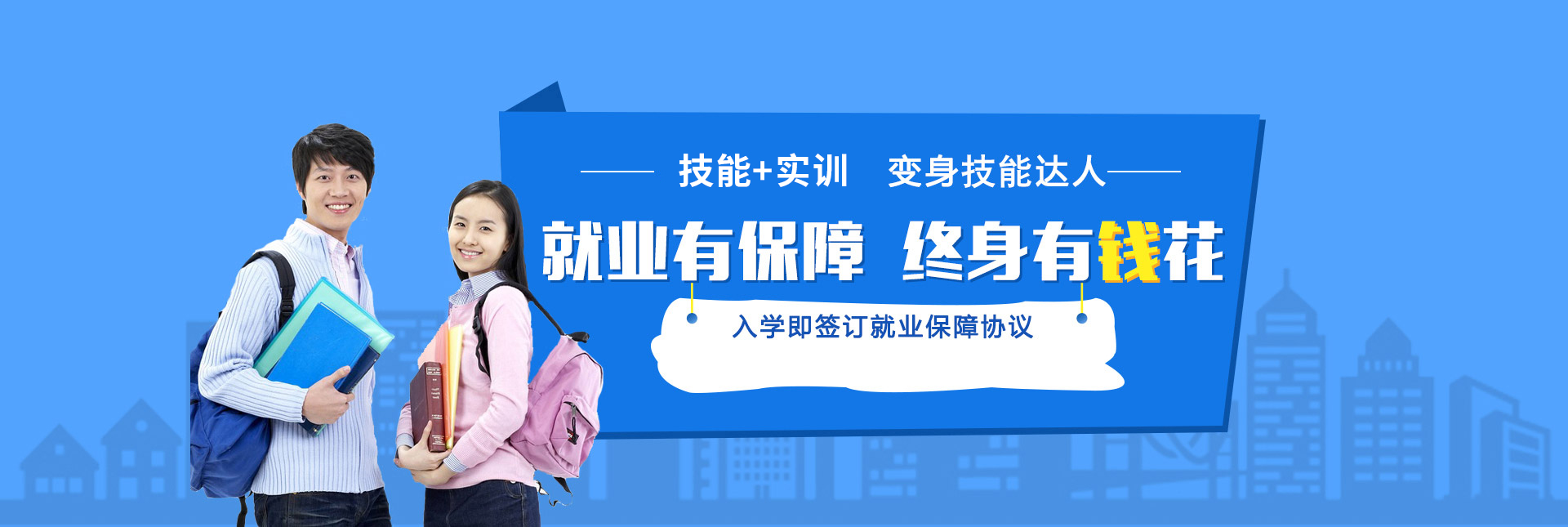 就業有保障