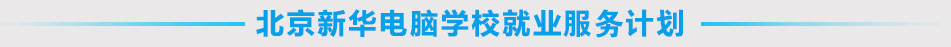 北京新華電腦學校就業服務計劃