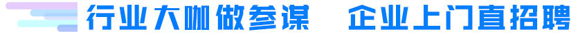 行業大咖做參謀,企業上門直招聘