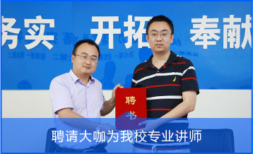 聘請大咖為我校專業講師