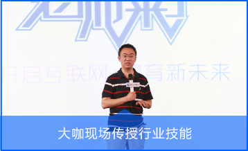大咖現場傳授行業技能