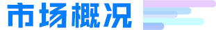 市場概況