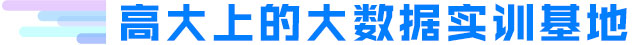 高大上的大數據實訓基地