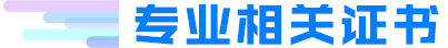 專業相關證書