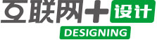 互聯網+設計