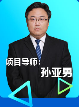 項目導師：孫亞男