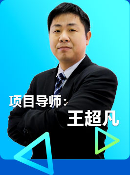 項目導師：王超凡