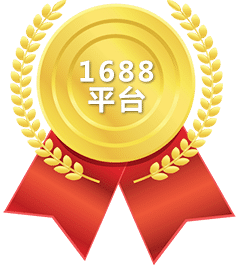 1688平臺