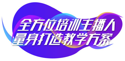 主播教學方案