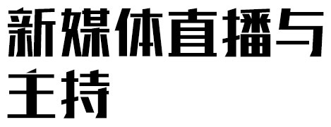 新媒體直播與主持