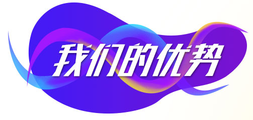 我們的優勢
