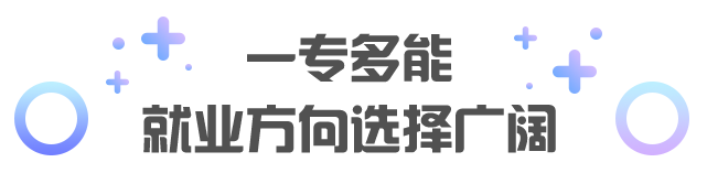 就業(yè)方向選擇廣闊