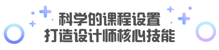 課程設(shè)置