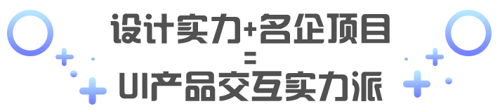 設(shè)計(jì)實(shí)力+ 名企項(xiàng)目