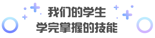 學(xué)完掌握的技能