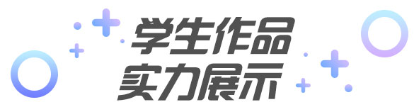 學(xué)生作品 
