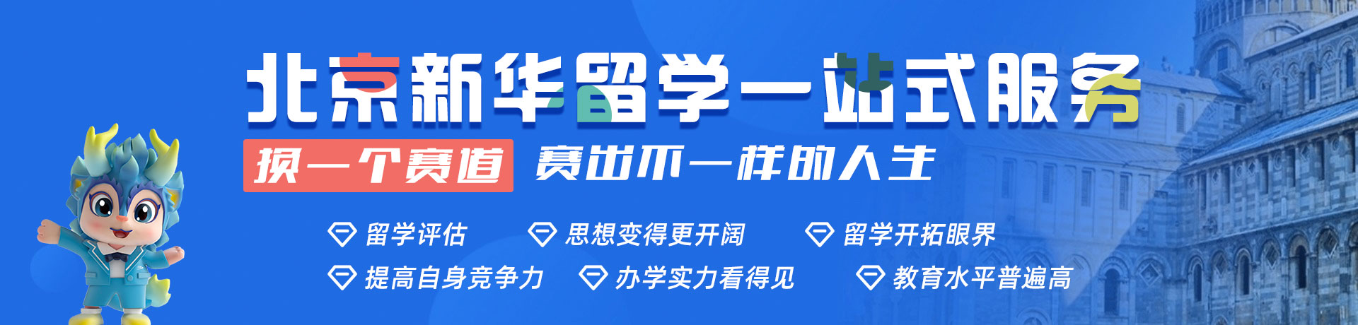北京新華留學(xué)一站式服務(wù)