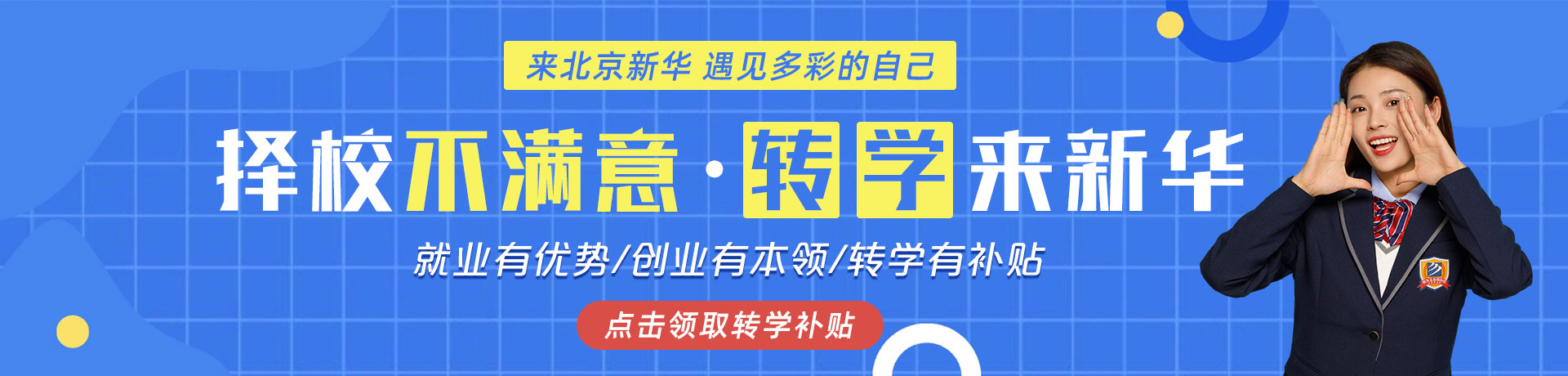 擇校不滿意,轉(zhuǎn)學(xué)來(lái)新華