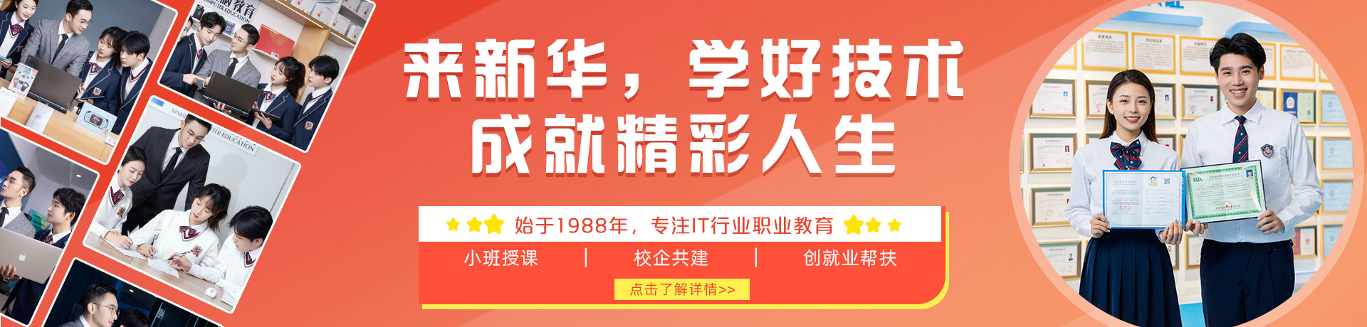 來(lái)新華，學(xué)好技術(shù) 成就精彩人生