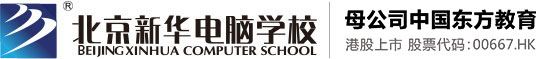 北京新華電腦學(xué)校