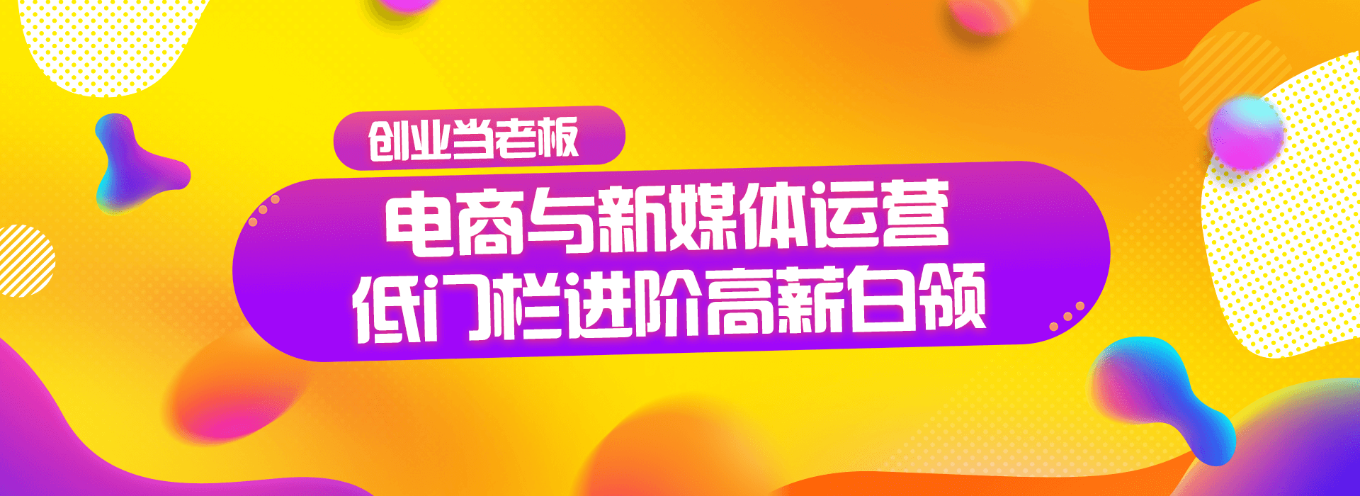 電商與新媒體運營